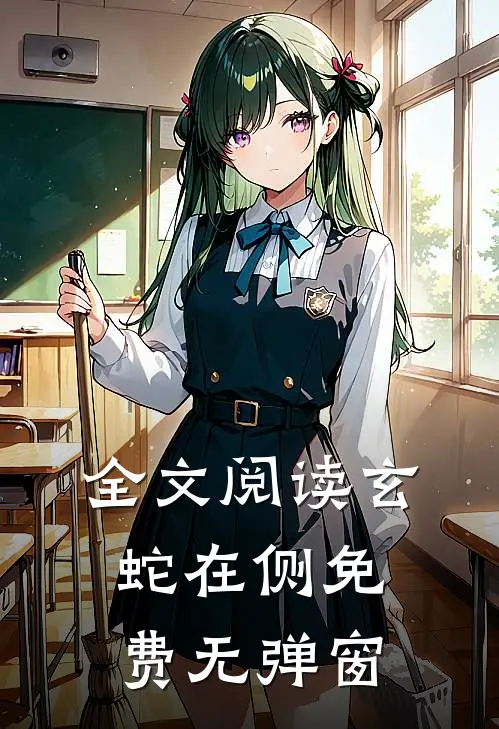 全文阅读玄蛇在侧免费无弹窗