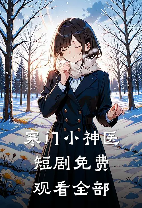 寒门小神医短剧免费观看全部