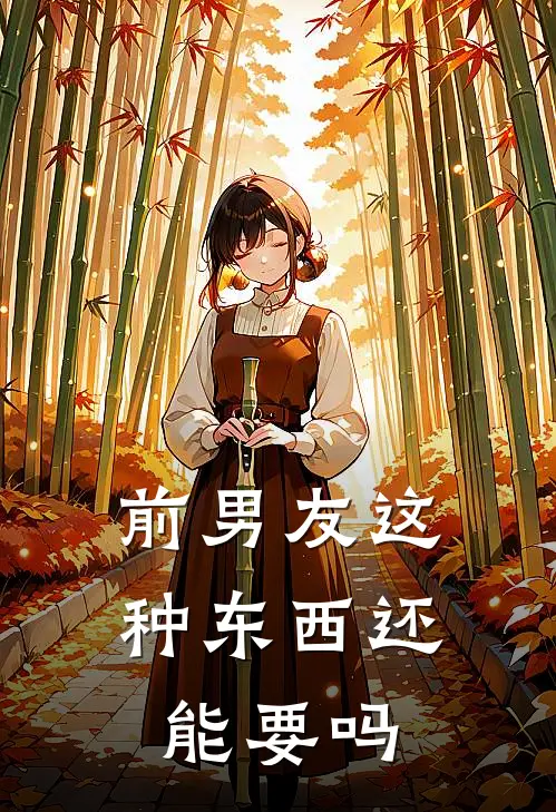前男友这种东西还能要吗