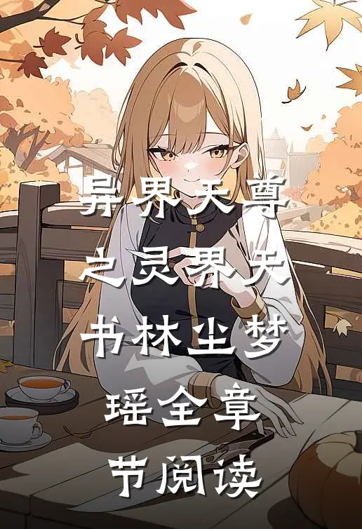 异界天尊之灵界天书林尘梦瑶全章节阅读