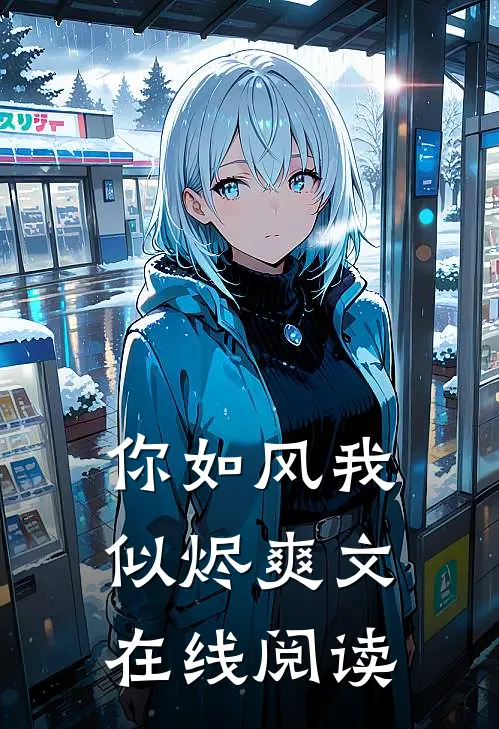 你如风我似烬爽文在线阅读