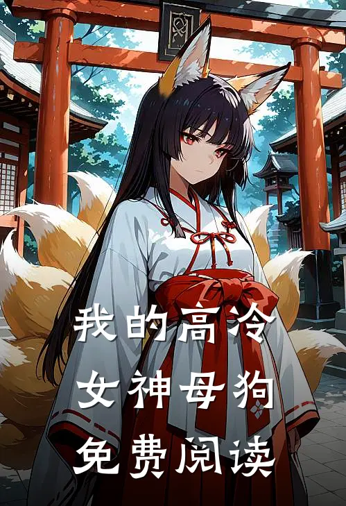 我的高冷女神母狗免费阅读