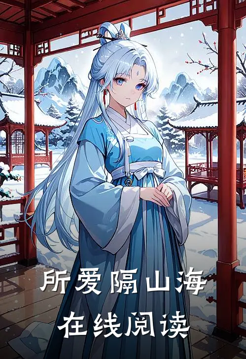所爱隔山海在线阅读