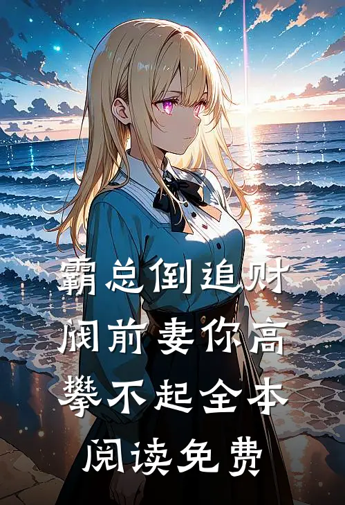 霸总倒追财阀前妻你高攀不起全本阅读免费