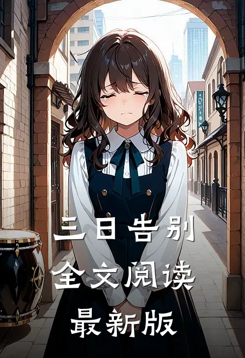 三日告别全文阅读最新版