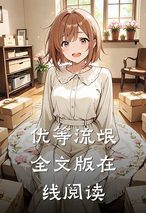 优等流氓全文版在线阅读