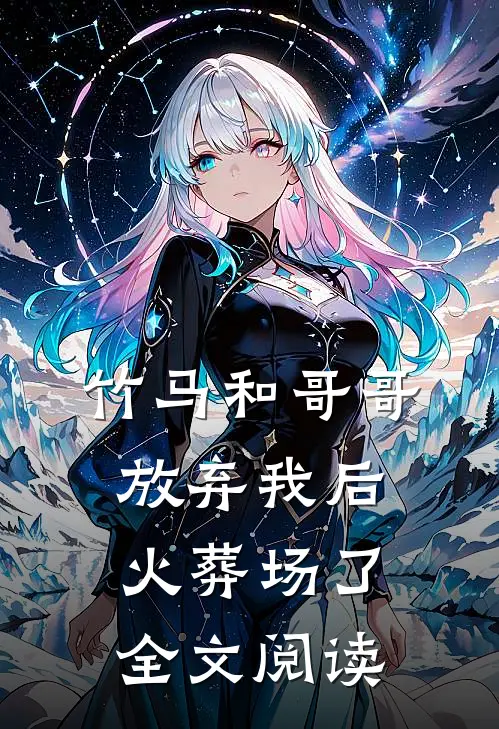 竹马和哥哥放弃我后火葬场了全文阅读