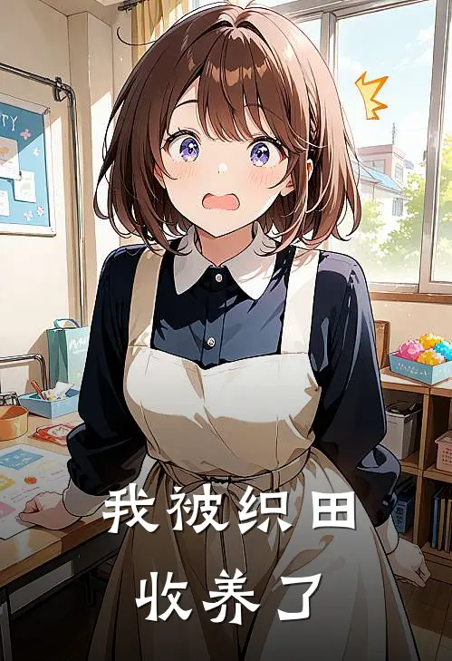 我被织田收养了