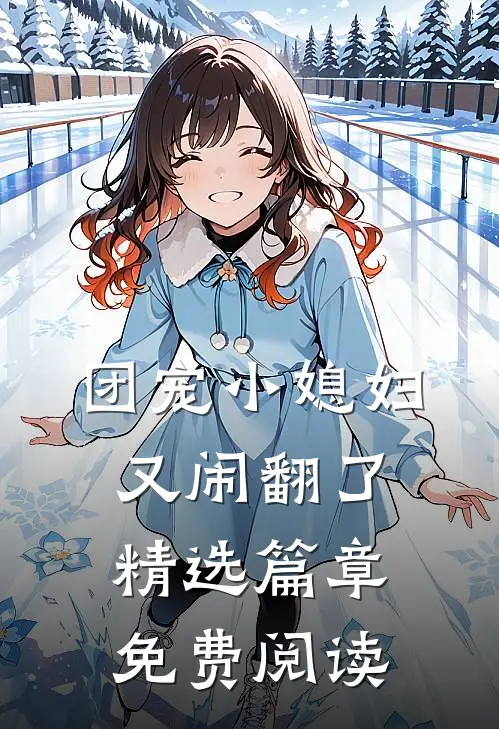 团宠小媳妇又闹翻了精选篇章免费阅读