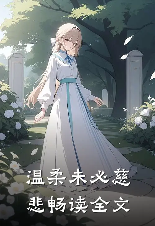 温柔未必慈悲畅读全文