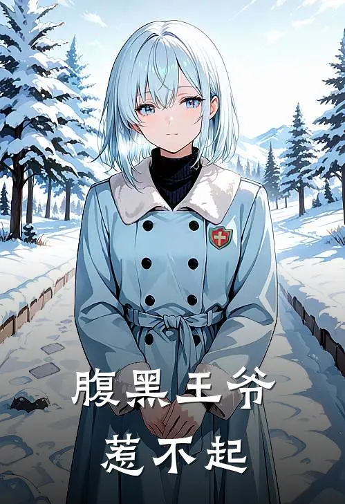 腹黑王爷惹不起