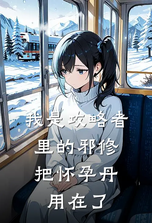 我是攻略者里的邪修,把怀孕丹用在了