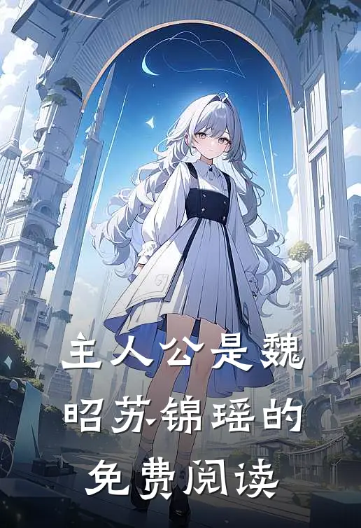 主人公是魏昭苏锦瑶的免费阅读