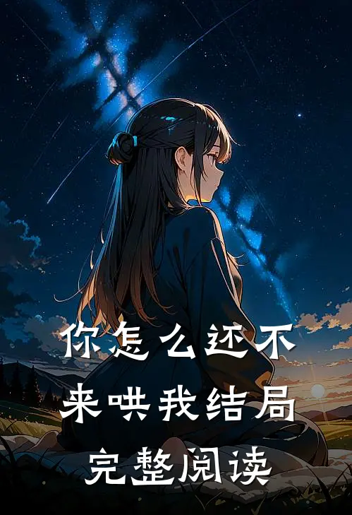 你怎么还不来哄我结局完整阅读