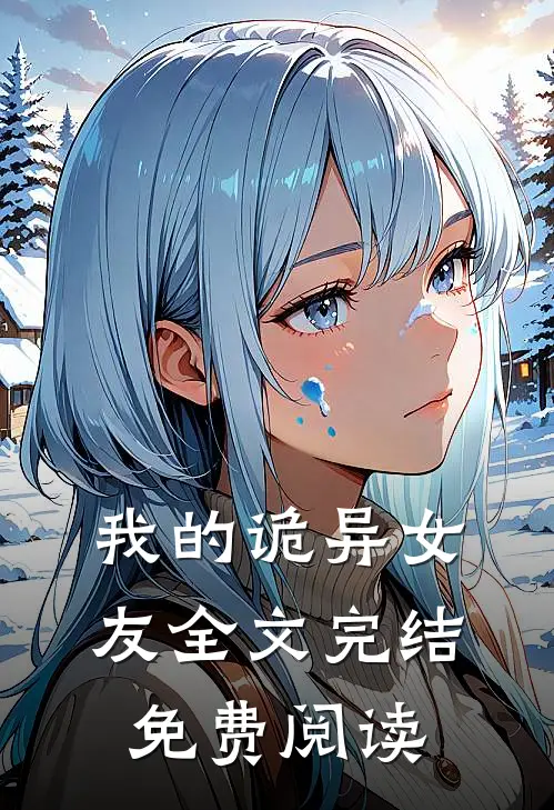 我的诡异女友全文完结免费阅读