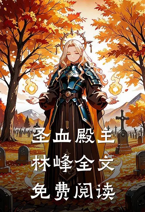 圣血殿主林峰全文免费阅读