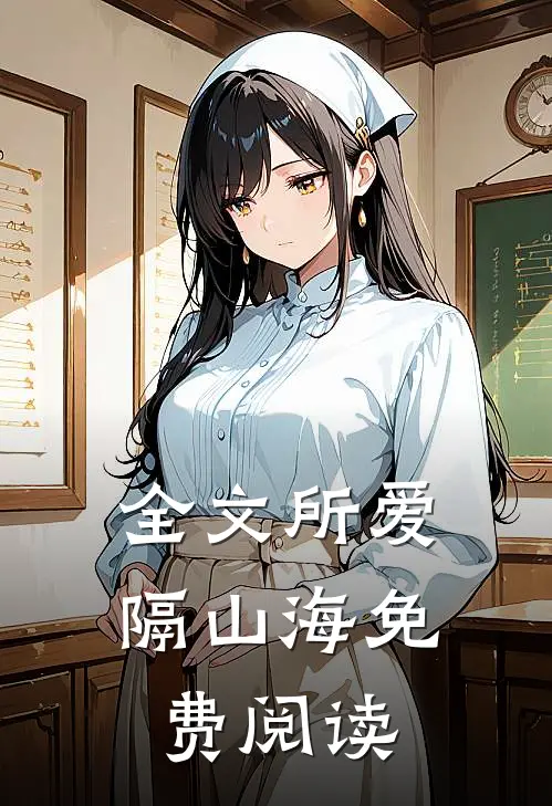 全文所爱隔山海免费阅读