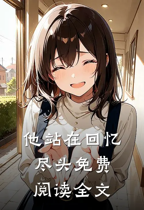 他站在回忆尽头免费阅读全文