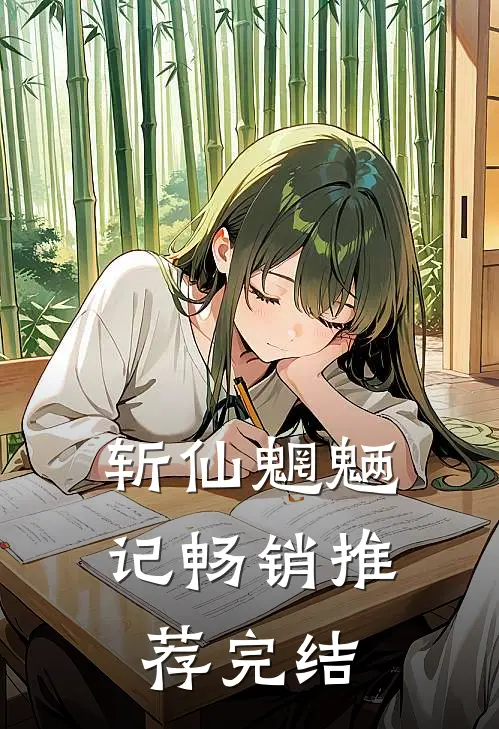 斩仙魍魉记畅销推荐完结