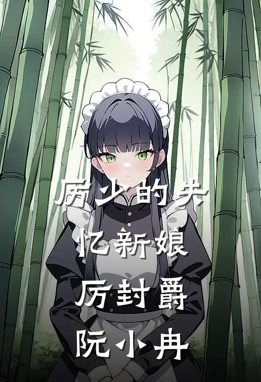 厉少的失忆新娘厉封爵阮小冉
