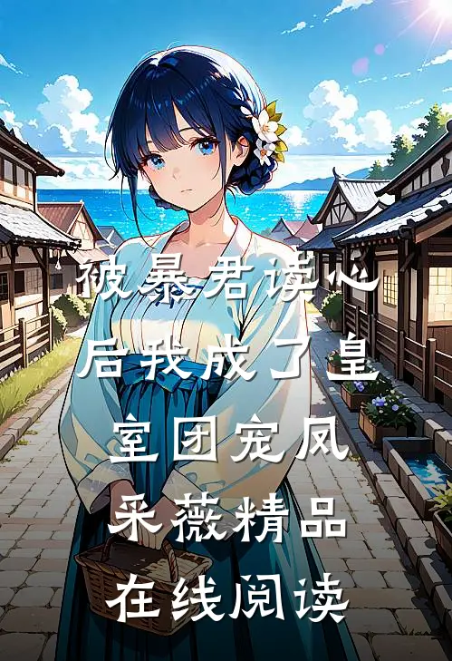 被暴君读心后我成了皇室团宠 凤采薇精品在线阅读
