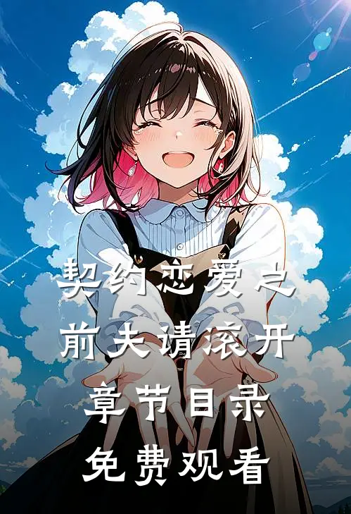 契约恋爱之前夫请滚开章节目录免费观看