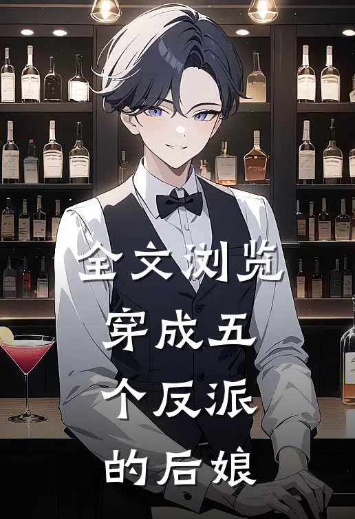 全文浏览穿成五个反派的后娘