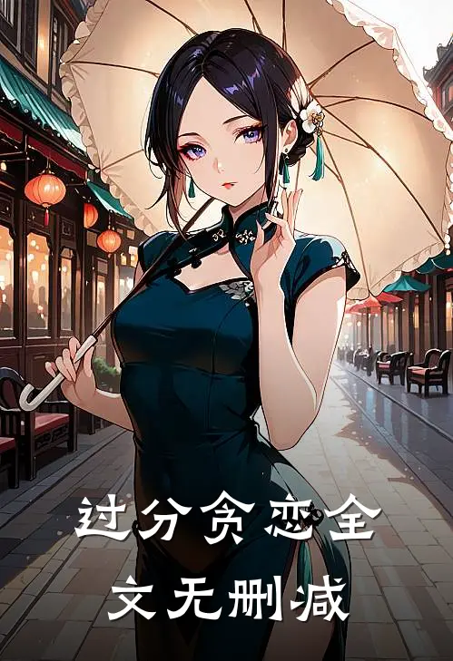 过分贪恋全文无删减