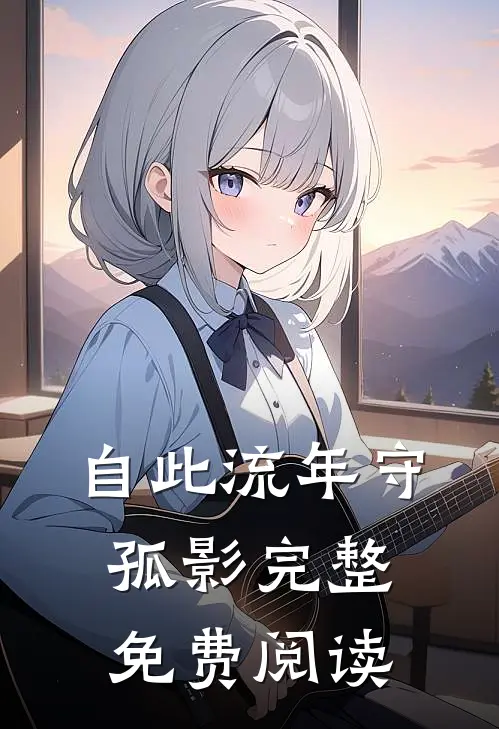 自此流年守孤影完整免费阅读