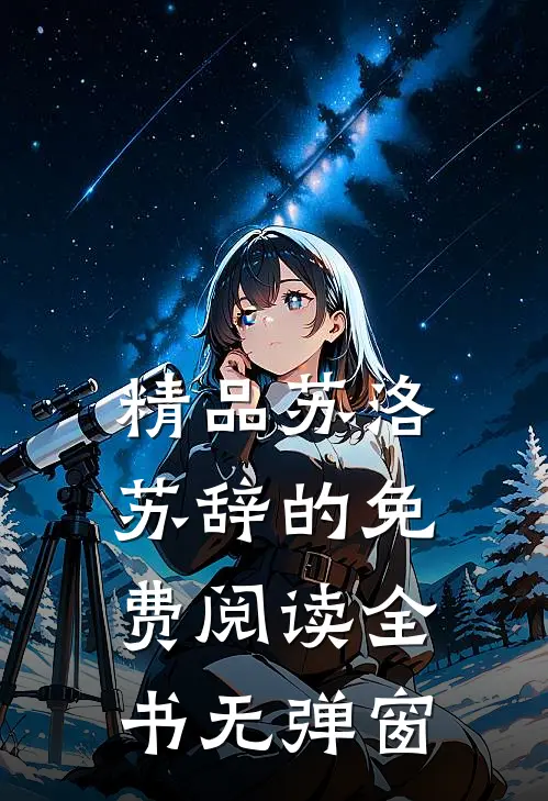 精品苏洛苏辞的免费阅读全书无弹窗