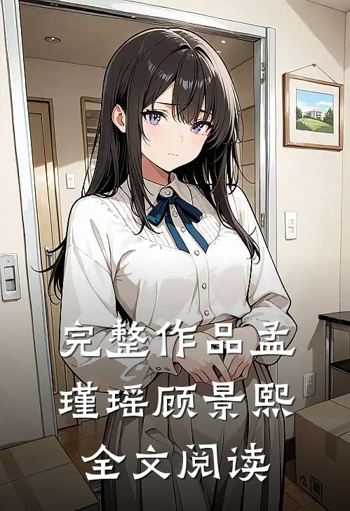 完整作品孟瑾瑶顾景熙全文阅读