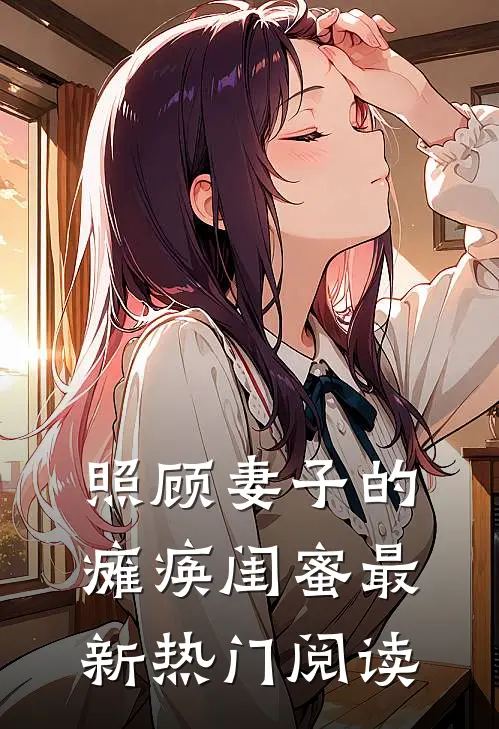 照顾妻子的瘫痪闺蜜最新热门阅读