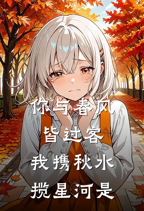 你与春风皆过客,我携秋水揽星河是