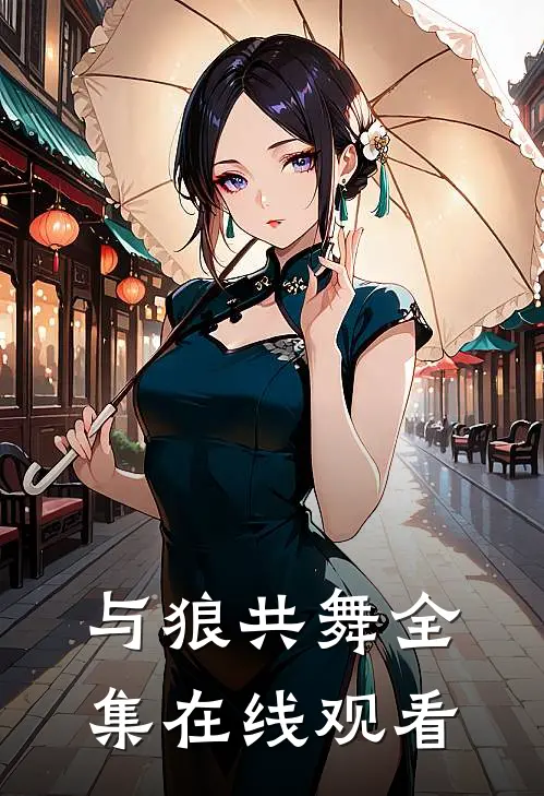 与狼共舞 全集在线观看