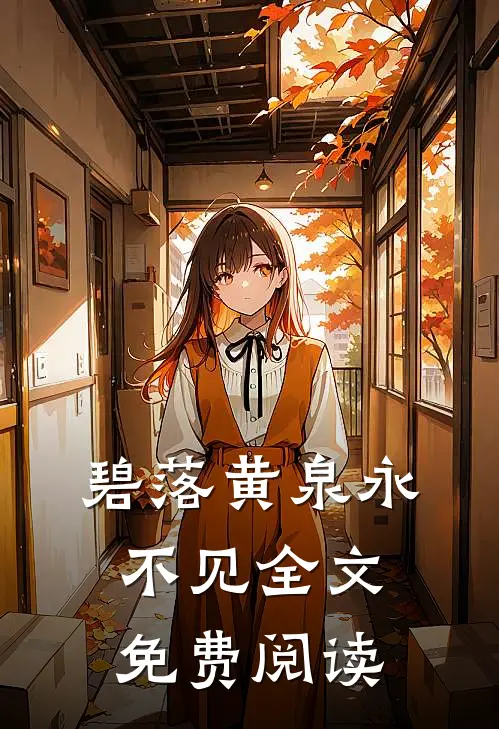 碧落黄泉永不见全文免费阅读