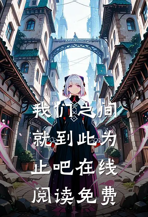我们之间就到此为止吧在线阅读免费