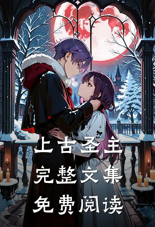 上古圣主完整文集免费阅读