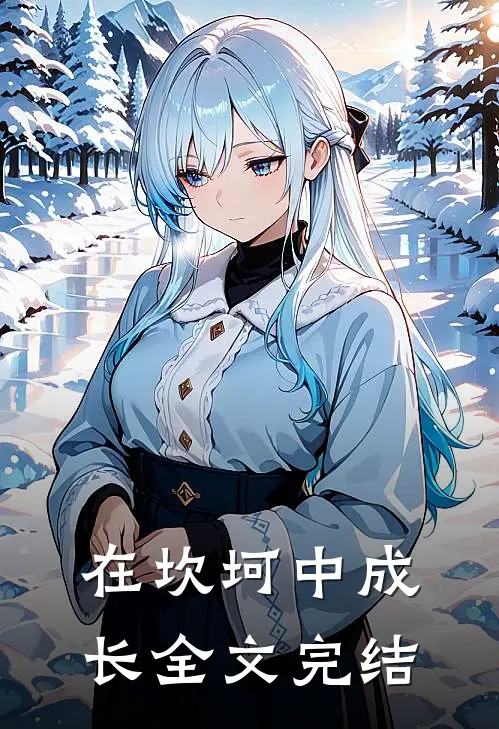 在坎坷中成长全文完结