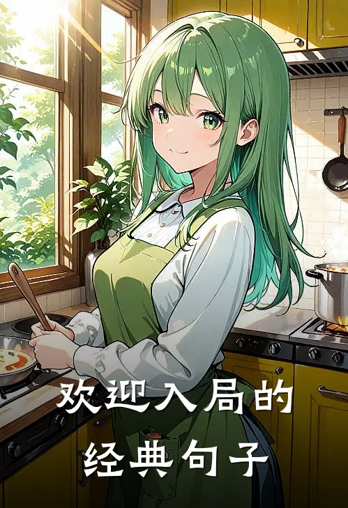 欢迎入局的经典句子