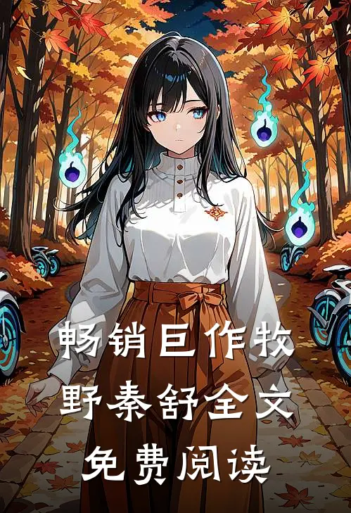 畅销巨作牧野秦舒全文免费阅读