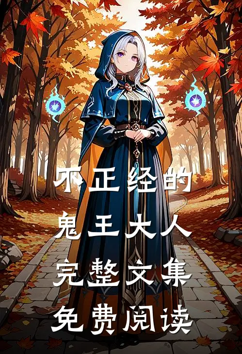 不正经的鬼王大人完整文集免费阅读