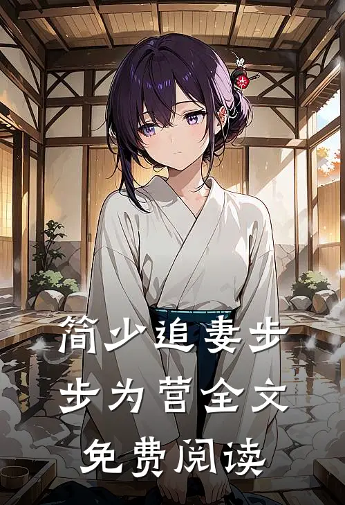 简少追妻步步为营全文免费阅读