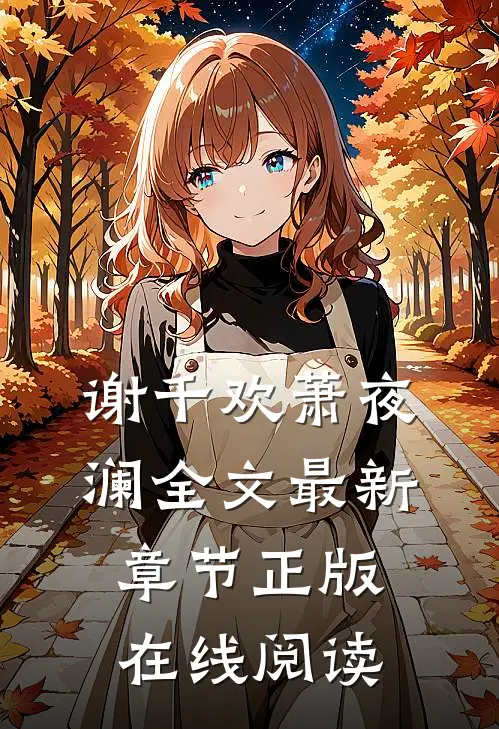 谢千欢萧夜澜全文最新章节正版在线阅读