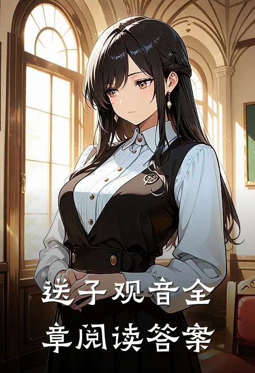 送子观音全章阅读答案