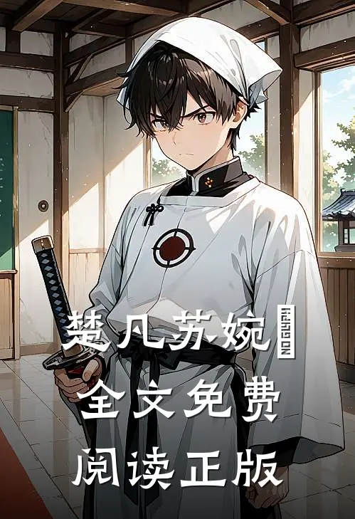 楚凡苏婉珺全文免费阅读正版