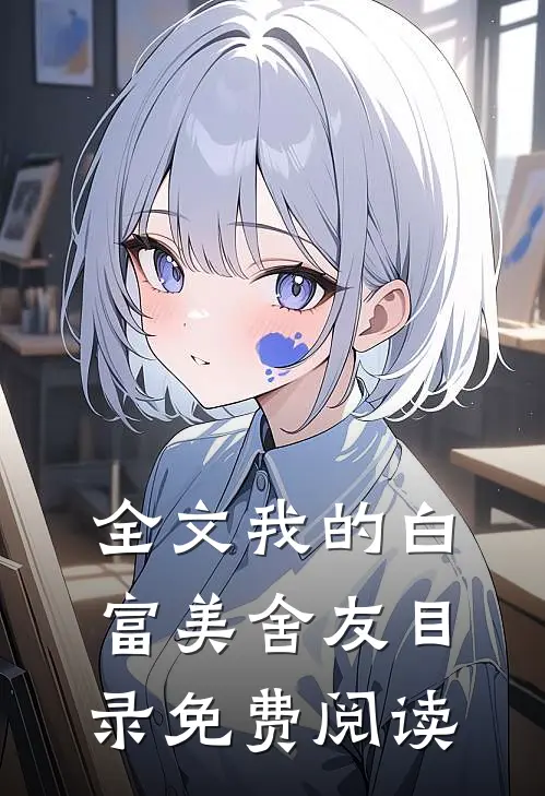 全文我的白富美舍友目录免费阅读