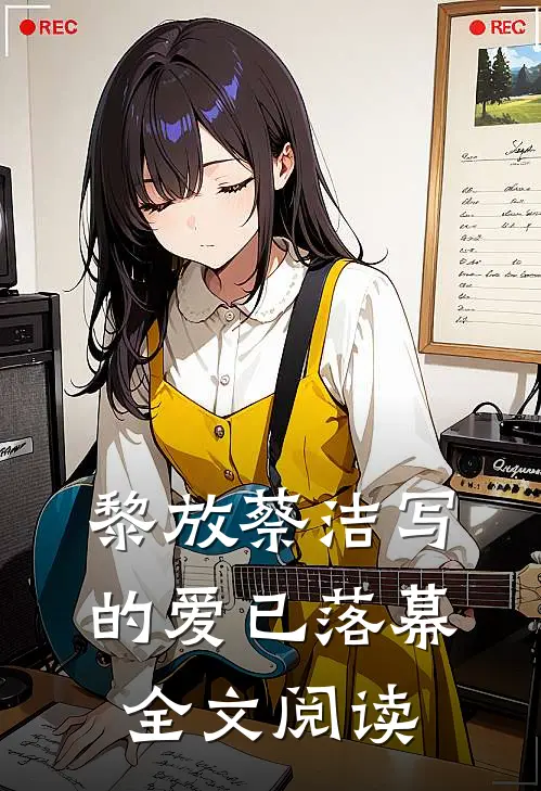 黎放蔡洁写的爱已落幕全文阅读