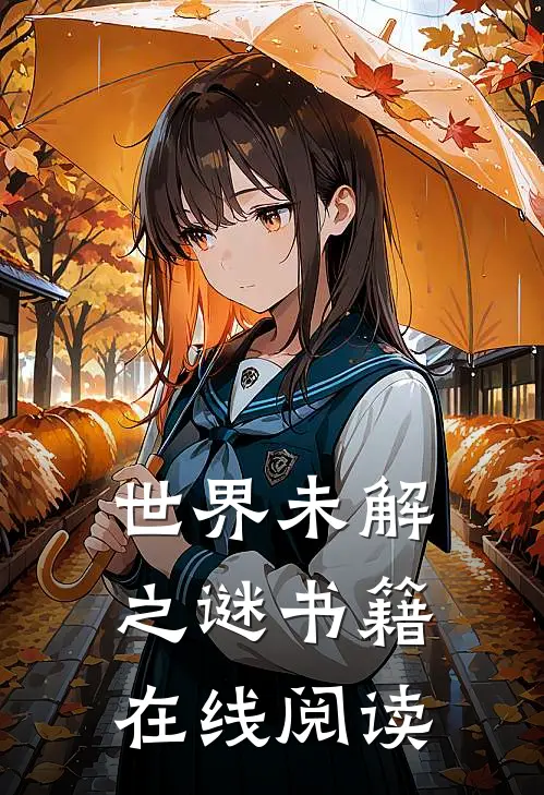世界未解之谜书籍在线阅读