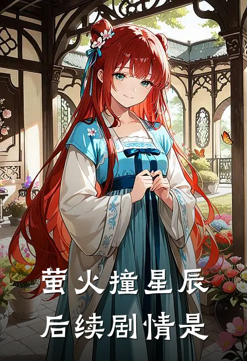 萤火撞星辰后续剧情是