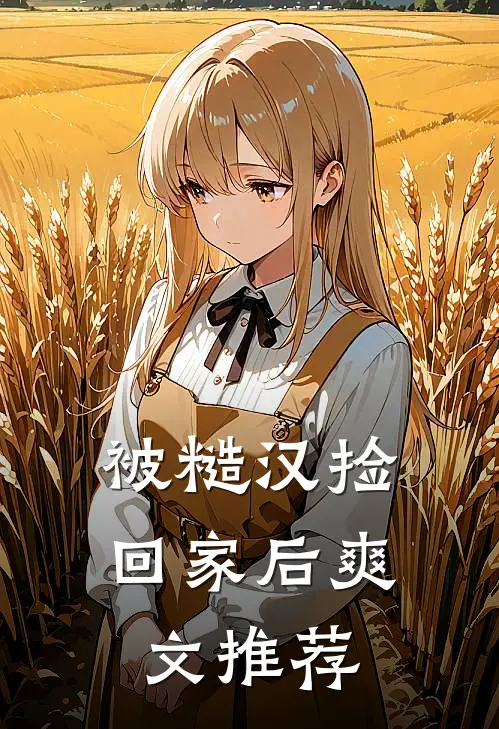 被糙汉捡回家后爽文推荐